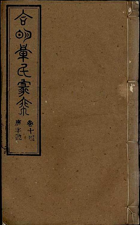 章氏家乘_章合_81册_祀事堂_民国8年(1919_章氏家乘_十七