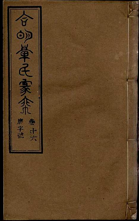 章氏家乘_章合_81册_祀事堂_民国8年(1919_章氏家乘_十九