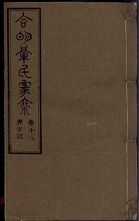 章氏家乘_章合_81册_祀事堂_民国8年(1919_章氏家乘_二一