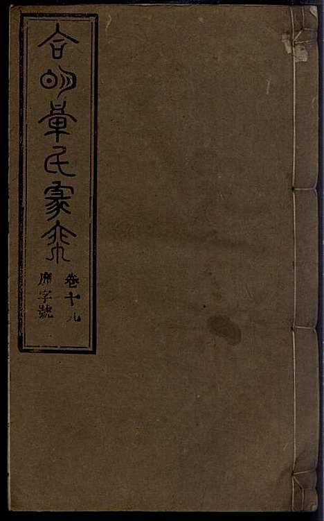 章氏家乘_章合_81册_祀事堂_民国8年(1919_章氏家乘_二二