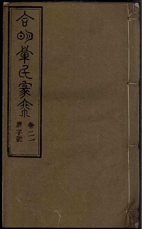 章氏家乘_章合_81册_祀事堂_民国8年(1919_章氏家乘_二四