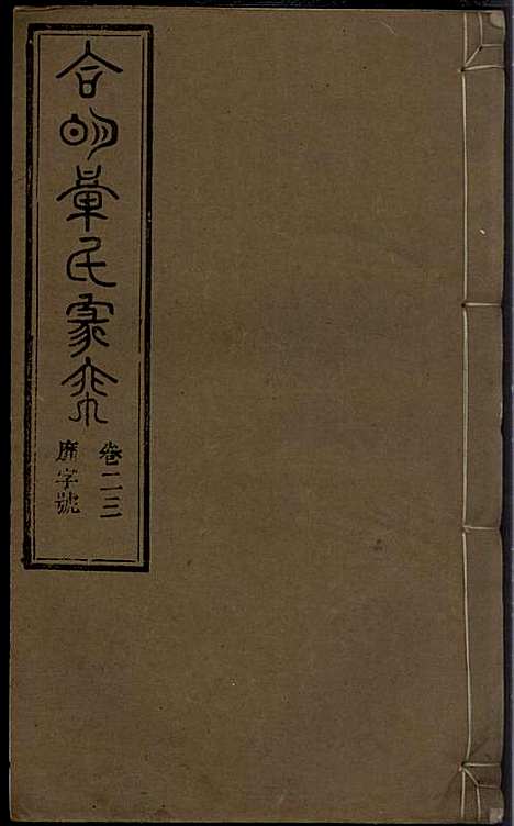 章氏家乘_章合_81册_祀事堂_民国8年(1919_章氏家乘_二六