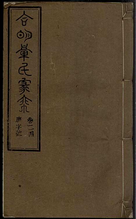 章氏家乘_章合_81册_祀事堂_民国8年(1919_章氏家乘_二七