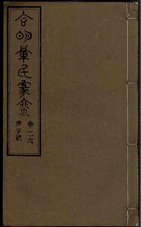 章氏家乘_章合_81册_祀事堂_民国8年(1919_章氏家乘_二九