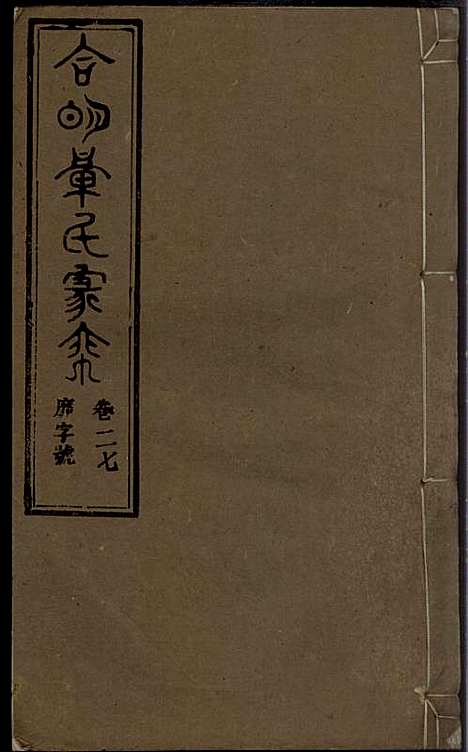 章氏家乘_章合_81册_祀事堂_民国8年(1919_章氏家乘_三十