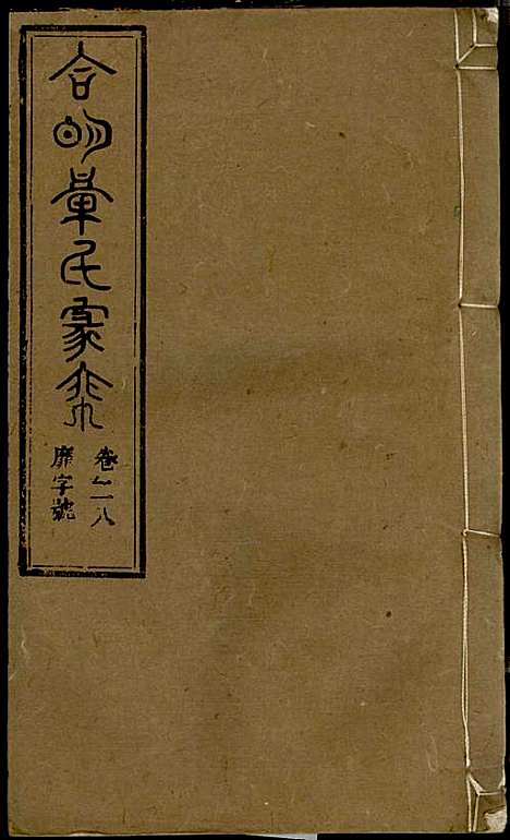 章氏家乘_章合_81册_祀事堂_民国8年(1919_章氏家乘_三一