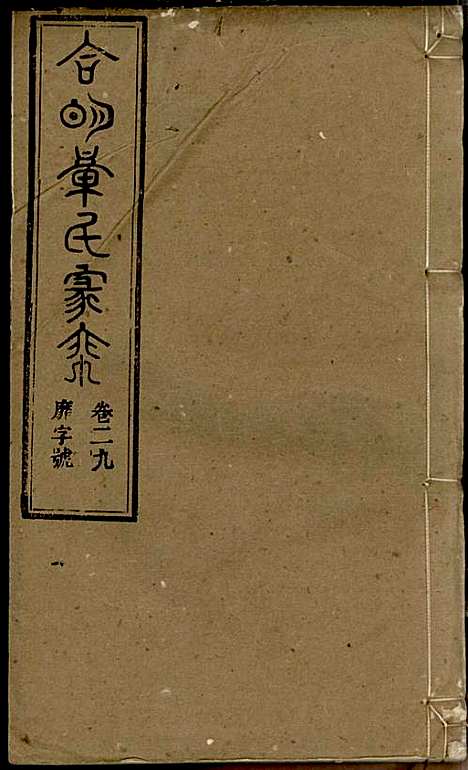 章氏家乘_章合_81册_祀事堂_民国8年(1919_章氏家乘_三二