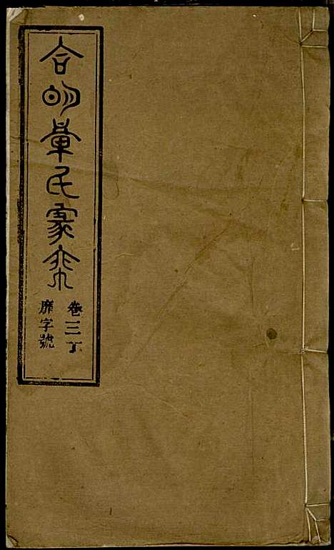 章氏家乘_章合_81册_祀事堂_民国8年(1919_章氏家乘_三三