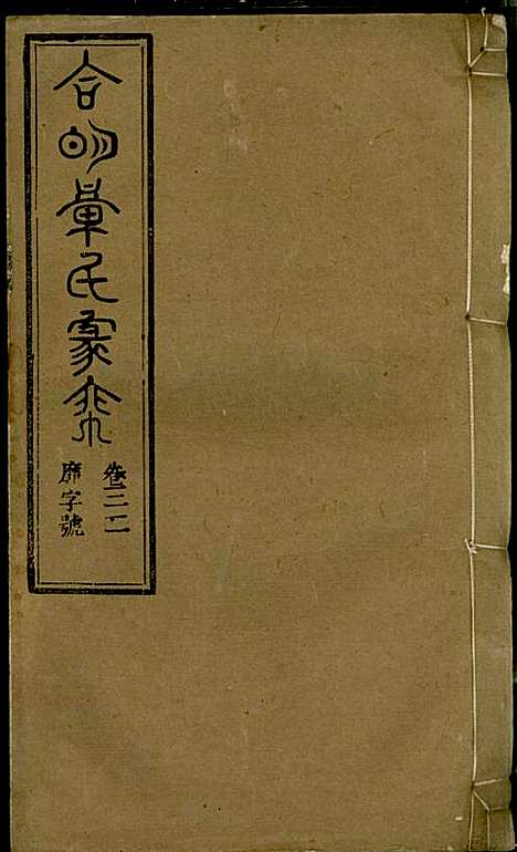 章氏家乘_章合_81册_祀事堂_民国8年(1919_章氏家乘_三五