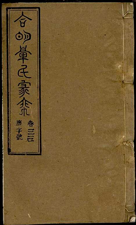 章氏家乘_章合_81册_祀事堂_民国8年(1919_章氏家乘_三六