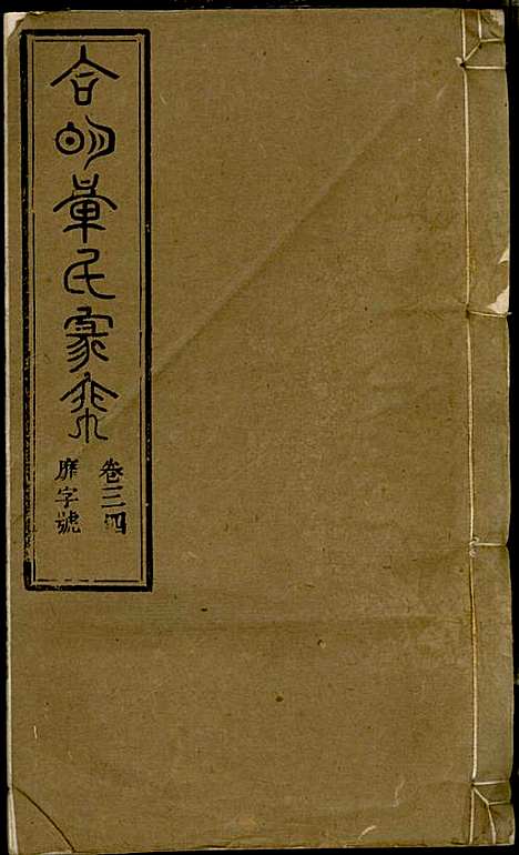 章氏家乘_章合_81册_祀事堂_民国8年(1919_章氏家乘_三七