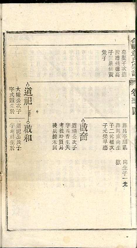 章氏家乘_章合_81册_祀事堂_民国8年(1919_章氏家乘_三七