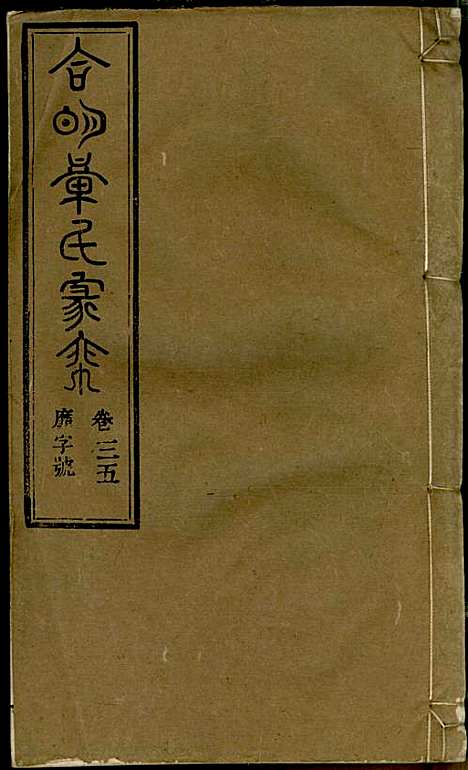 章氏家乘_章合_81册_祀事堂_民国8年(1919_章氏家乘_三八