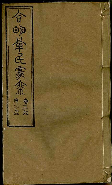 章氏家乘_章合_81册_祀事堂_民国8年(1919_章氏家乘_三九