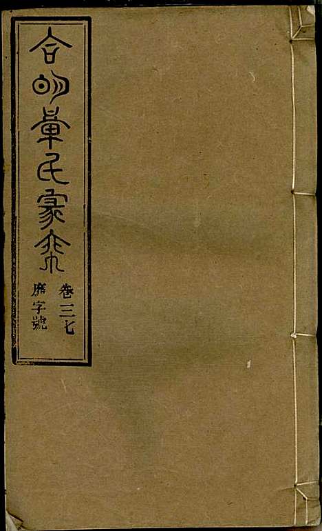 章氏家乘_章合_81册_祀事堂_民国8年(1919_章氏家乘_四十