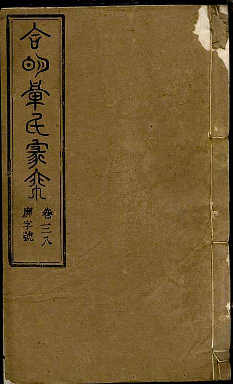 章氏家乘_章合_81册_祀事堂_民国8年(1919_章氏家乘_四一