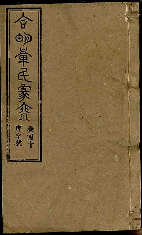 章氏家乘_章合_81册_祀事堂_民国8年(1919_章氏家乘_四三