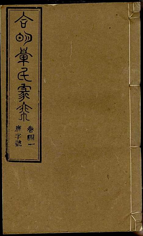 章氏家乘_章合_81册_祀事堂_民国8年(1919_章氏家乘_四四