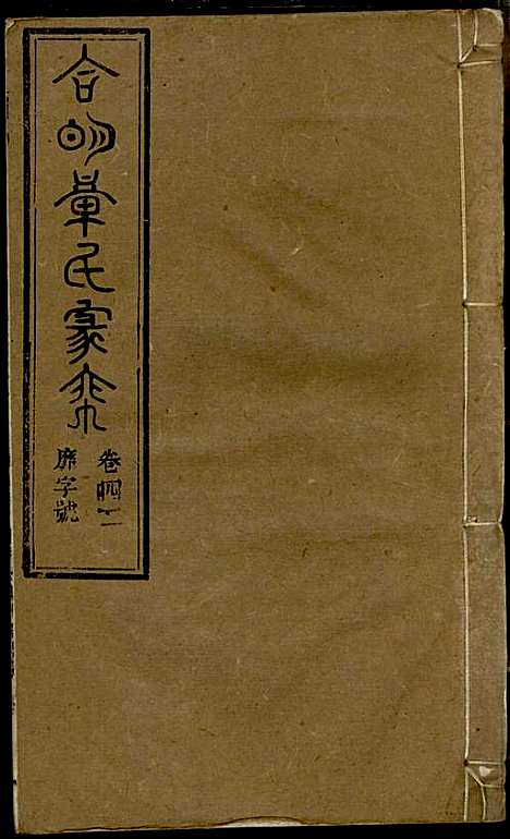 章氏家乘_章合_81册_祀事堂_民国8年(1919_章氏家乘_四五