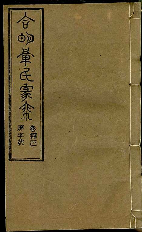 章氏家乘_章合_81册_祀事堂_民国8年(1919_章氏家乘_四六