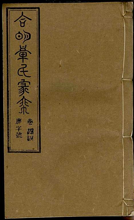 章氏家乘_章合_81册_祀事堂_民国8年(1919_章氏家乘_四七