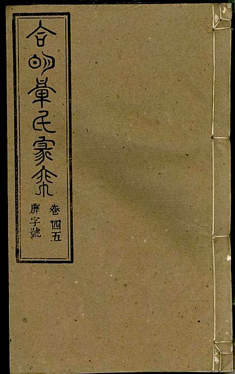 章氏家乘_章合_81册_祀事堂_民国8年(1919_章氏家乘_四八