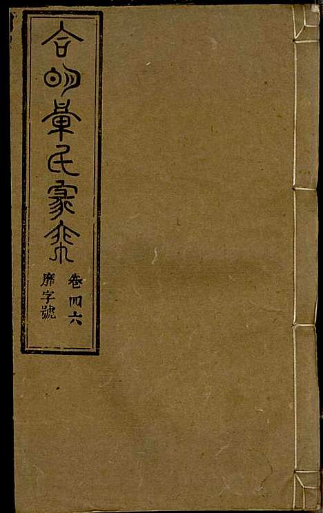 章氏家乘_章合_81册_祀事堂_民国8年(1919_章氏家乘_四九