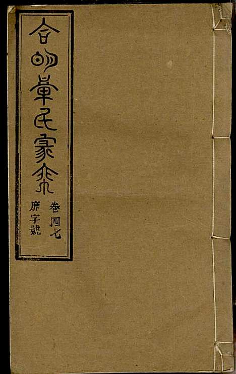 章氏家乘_章合_81册_祀事堂_民国8年(1919_章氏家乘_五十