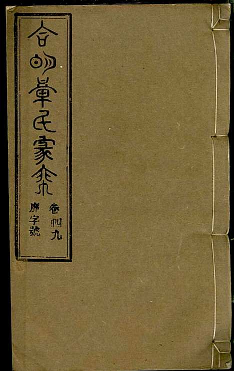 章氏家乘_章合_81册_祀事堂_民国8年(1919_章氏家乘_五二