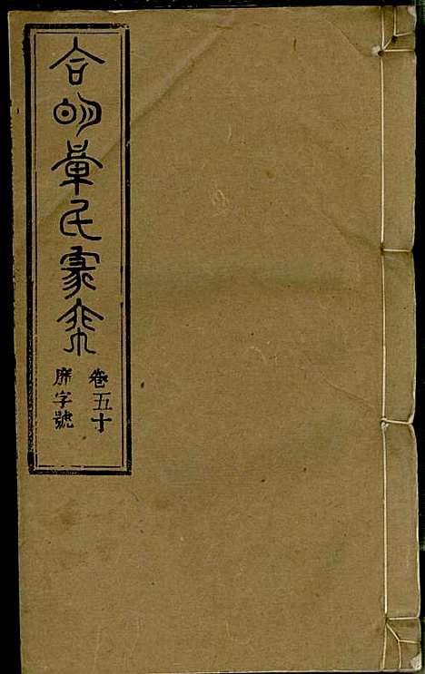 章氏家乘_章合_81册_祀事堂_民国8年(1919_章氏家乘_五三