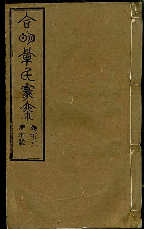 章氏家乘_章合_81册_祀事堂_民国8年(1919_章氏家乘_五五