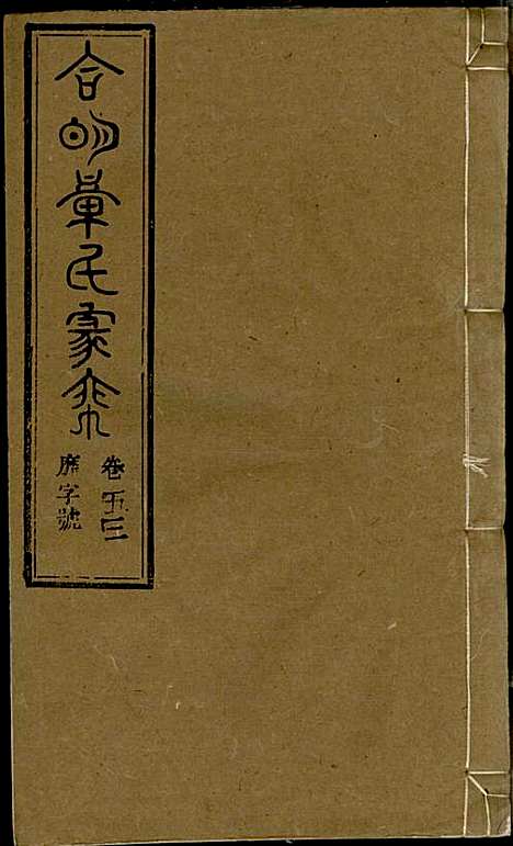 章氏家乘_章合_81册_祀事堂_民国8年(1919_章氏家乘_五六