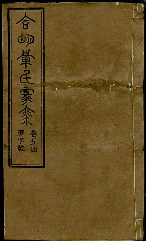 章氏家乘_章合_81册_祀事堂_民国8年(1919_章氏家乘_五七