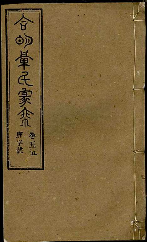 章氏家乘_章合_81册_祀事堂_民国8年(1919_章氏家乘_五八