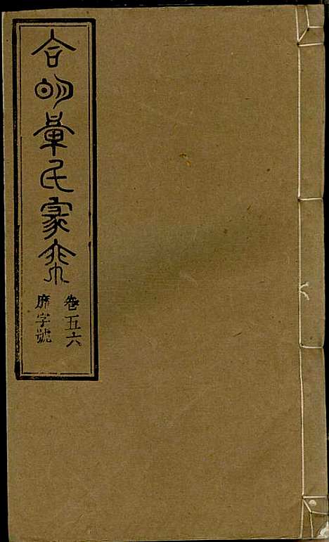 章氏家乘_章合_81册_祀事堂_民国8年(1919_章氏家乘_五九