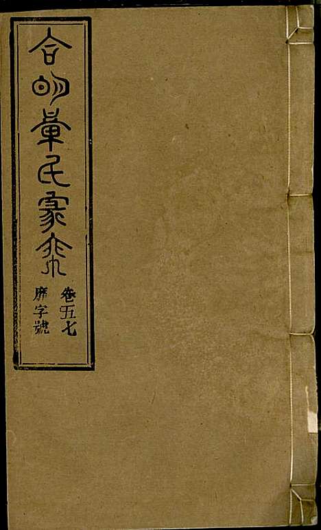 章氏家乘_章合_81册_祀事堂_民国8年(1919_章氏家乘_六十