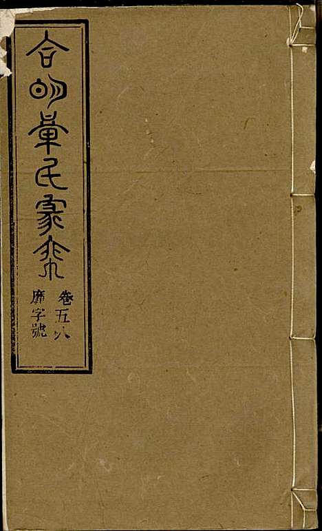 章氏家乘_章合_81册_祀事堂_民国8年(1919_章氏家乘_六一