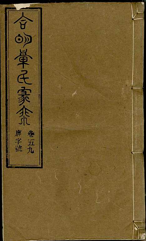 章氏家乘_章合_81册_祀事堂_民国8年(1919_章氏家乘_六二