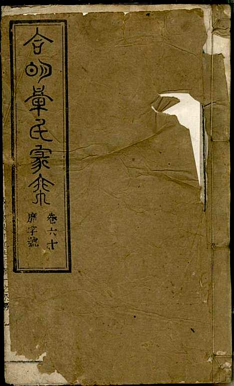 章氏家乘_章合_81册_祀事堂_民国8年(1919_章氏家乘_六三