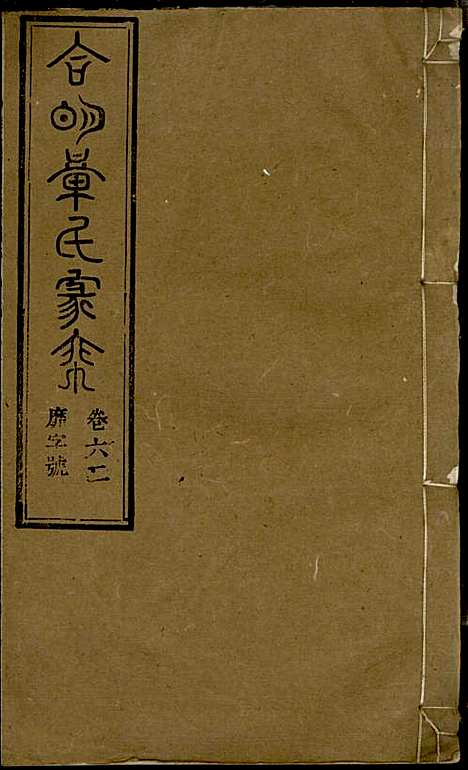 章氏家乘_章合_81册_祀事堂_民国8年(1919_章氏家乘_六五