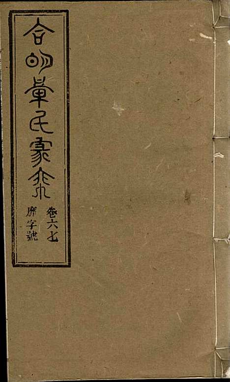 章氏家乘_章合_81册_祀事堂_民国8年(1919_章氏家乘_七十