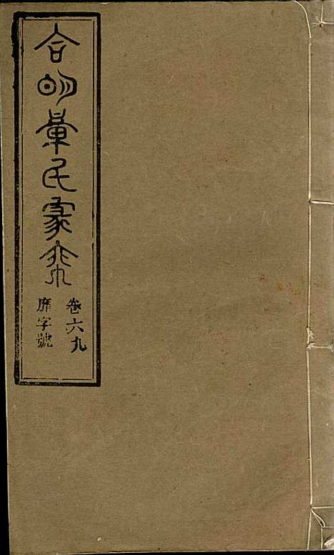 章氏家乘_章合_81册_祀事堂_民国8年(1919_章氏家乘_七二