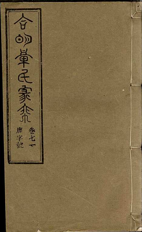 章氏家乘_章合_81册_祀事堂_民国8年(1919_章氏家乘_七四