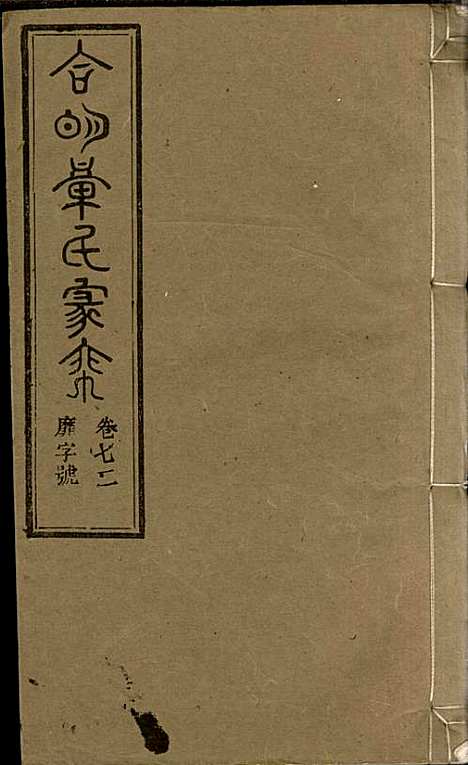 章氏家乘_章合_81册_祀事堂_民国8年(1919_章氏家乘_七五