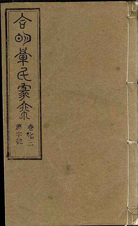 章氏家乘_章合_81册_祀事堂_民国8年(1919_章氏家乘_七六