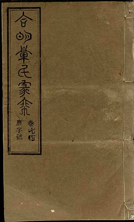 章氏家乘_章合_81册_祀事堂_民国8年(1919_章氏家乘_七七