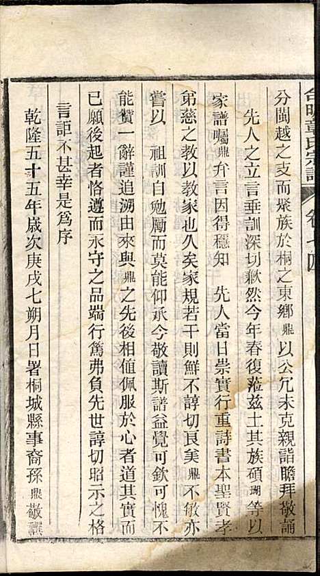 章氏家乘_章合_81册_祀事堂_民国8年(1919_章氏家乘_七七