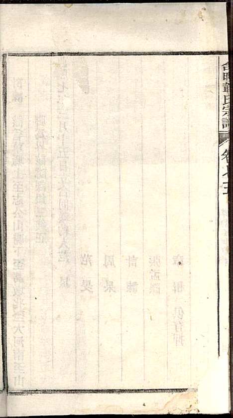 章氏家乘_章合_81册_祀事堂_民国8年(1919_章氏家乘_七八