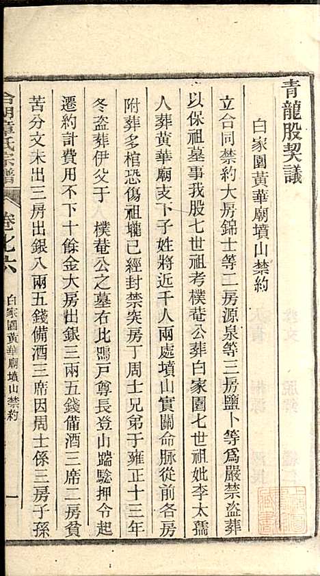 章氏家乘_章合_81册_祀事堂_民国8年(1919_章氏家乘_八十