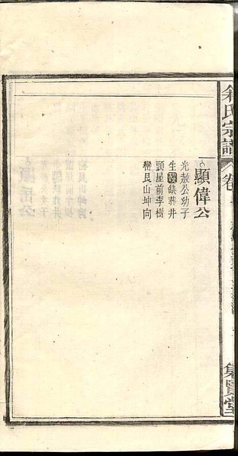 余氏宗谱_余殿抡_28册_集贤堂_民国15年(1926_余氏家谱_七